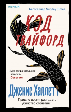 Дженис Халлетт - Код Твайфорд