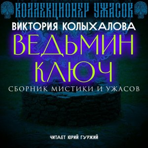 Виктория Колыхалова - Ведьмин ключ