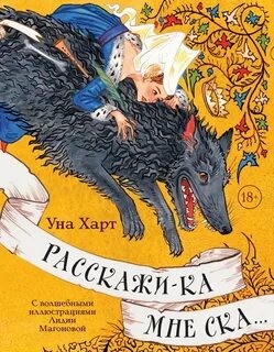 Уна Харт - Сборник «Расскажи-ка мне ска…»