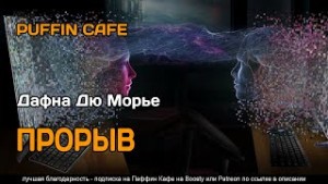 Дафна дю Морье - Прорыв