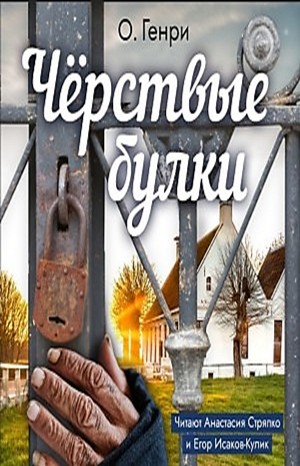 О. Генри - Чёрствые булки