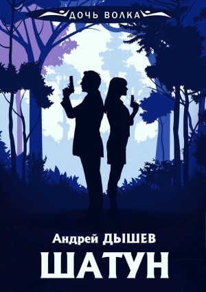 Андрей Дышев - Шатун
