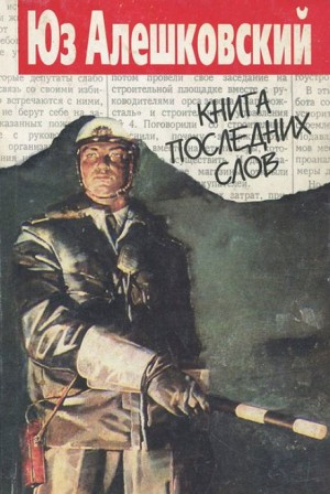 Юз Алешковский - Книга последних слов