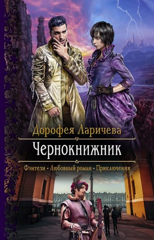 Дорофея Ларичева - Чернокнижник