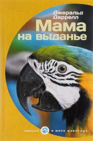 Джеральд Даррелл - Выдать маму замуж, или Мама на выданье. Сборник