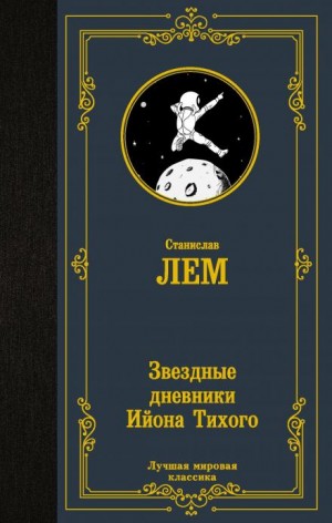 Станислав Лем - Из воспоминаний Ийона Тихого: 2.4. Мольтерис