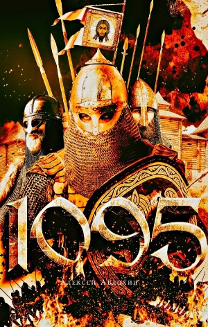 Алексей Авдохин - 1095