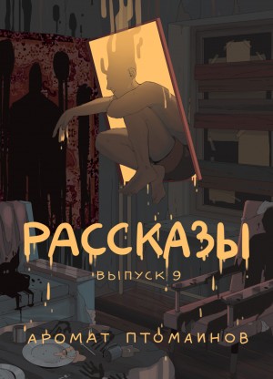 Дмитрий Николов, Александр Дедов, Игорь Кременцов, Яков Пешин, Андрей Фёдоров - Рассказы: Выпуск 9. Аромат птомаинов
