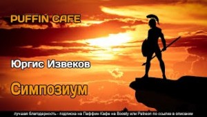 Юргис Извеков - Симпозиум