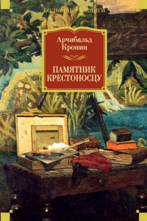 Арчибальд Кронин - Памятник крестоносцу