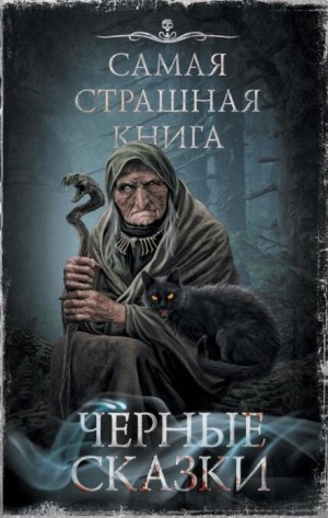 Олег Кожин, Майк Гелприн, Дмитрий Тихонов, Герман Шендеров, Александр Матюхин, Евгений Шиков, Оксана Ветловская, Богдан Гонтарь, Ярослав Землянухин, Владимир Чубуков, Сергей Лёвин, Ринат Газизов, Яна Демидович, Дмитрий Золов, Роман Смородский, Станислав П - Чёрные сказки (Сборник)