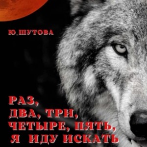Ю Шутова - Раз, два, три, четыре, пять, я иду искать