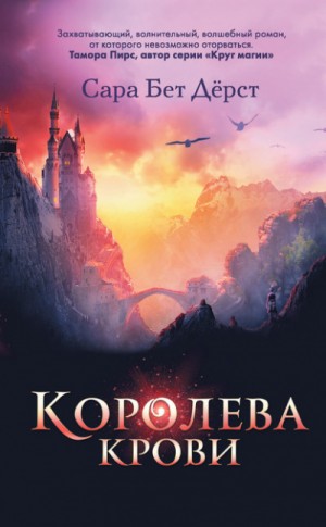 Сара Бет Дёрст - Королева крови