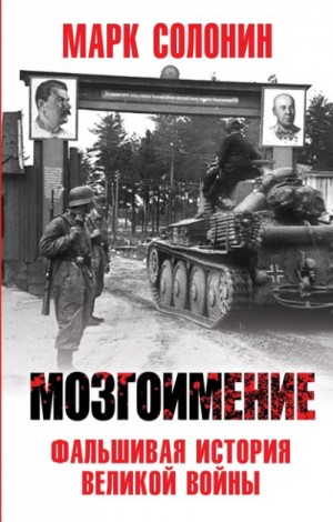Марк Солонин - Мозгоимение. Фальшивая история Великой войны