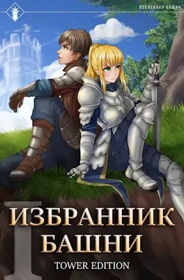 Findroid / Антон Агафонов - Избранник Башни. Книга 1. Tower Edition