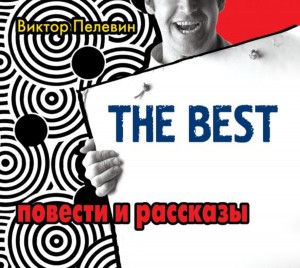 Виктор Пелевин - The Best. Повести и рассказы