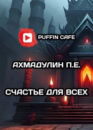 П. Е. Ахмадулин - Счастье для всех