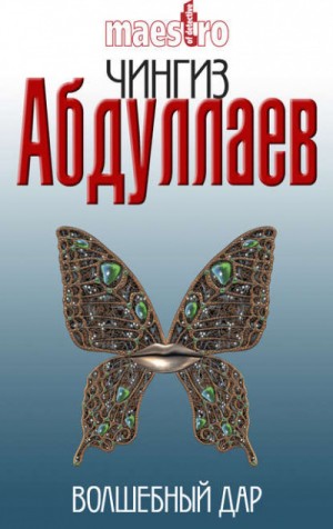 Чингиз Абдуллаев - Волшебный дар