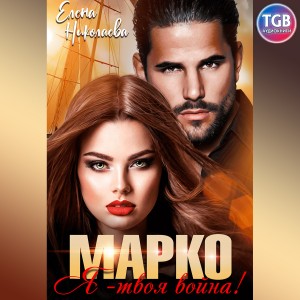 Елена Николаева - Марко, я твоя война