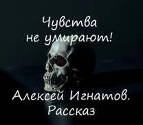 Алексей Игнатов - Чувства не умирают!