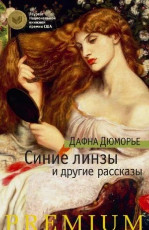 Дафна дю Морье - Синие линзы
