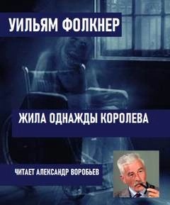 Уильям Фолкнер - Жила однажды королева / Жила-была королева