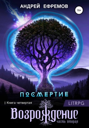 Андрей Ефремов - Посмертие: 4. Возрождение. Часть вторая