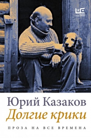 Юрий Казаков - Долгие крики
