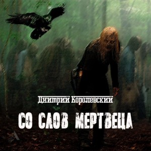 Дмитрий Королевский - Со слов мертвеца