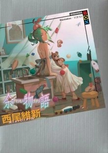 Исин Нисио - История избытка - Amarimonogatari