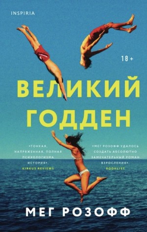 Мег Розофф - Великий Годден