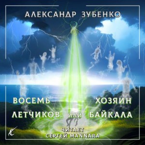 Александр Зубенко - Пропавшие экспедиции: 3. Восемь лётчиков, или Хозяин Байкала