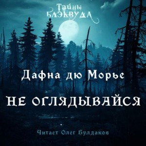 Дафна дю Морье - Не оглядывайся