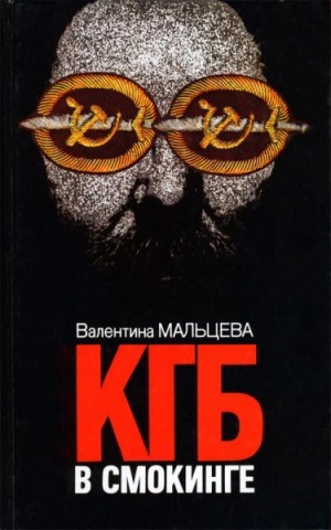 Валентина Мальцева - КГБ в смокинге. В ловушке