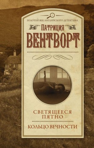 Патриция Вентворт - Мод Силвер: 12. Светящееся пятно