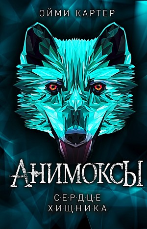 Эйми Картер - Анимоксы. Сердце Хищника