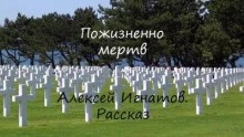 Алексей Игнатов - Пожизненно мертв