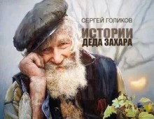 Сергей Голиков - Сюрприз