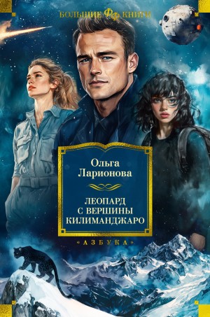 Ольга Ларионова - Леопард с вершины Килиманджаро
