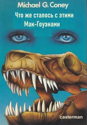 Майкл Коуни - Что же сталось с этими Мак Гоуэнами