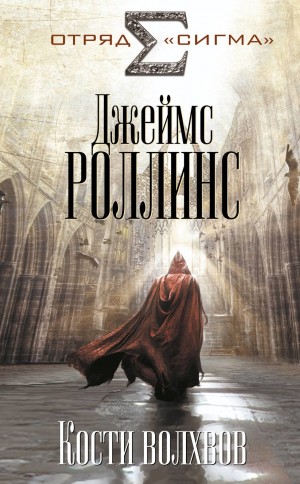 Джеймс Роллинс - Отряд «Сигма». Кости волхвов. Книга 2