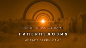 Лайон Спрэг де Камп - Гиперпелозия