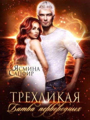 Ясмина Сапфир - Трёхликая, Битва первородных