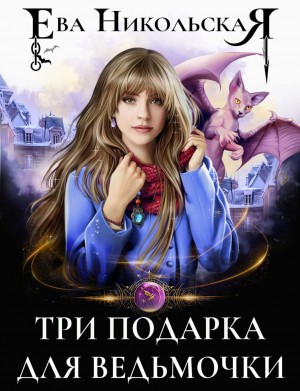 Ева Никольская / Джейн Доу - Три подарка для ведьмочки