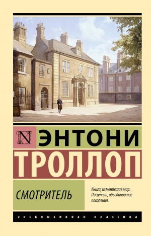 Энтони Троллоп - Смотритель