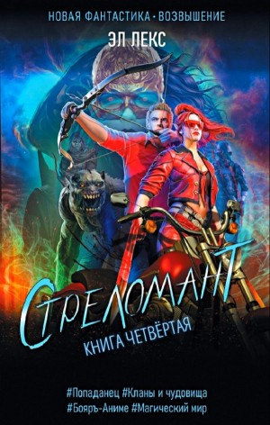 Эл Лекс - Стреломант. Книга 4