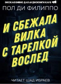 Пол Ди Филиппо - И сбежала вилка с тарелкой вослед