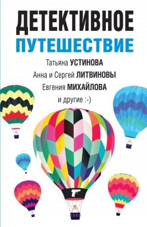 Анна Литвинова, Сергей Литвинов, Татьяна Устинова, Елена Логунова, Евгения Михайлова, Александр Рыжов / Руж, Елена Бриолле - Сборник: Детективное путешествие