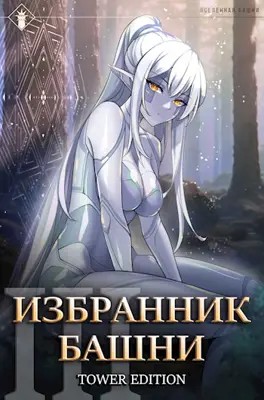 Findroid / Антон Агафонов - Избранник Башни. Книга 3. Tower Edition
