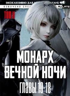 Янью Цзяннань - Монарх Вечной Ночи. Том 2. Расцветающий на другом берегу - Главы 10-18